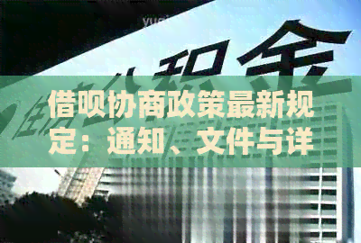 借呗协商政策最新规定：通知、文件与详细解读