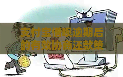 支付宝借呗逾期后的有效协商还款策略