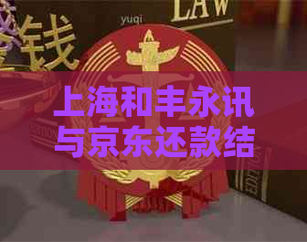 上海和丰永讯与京东还款结，我该如何收到清账？何时能收到款项？