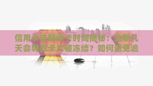 信用卡逾期停卡时间揭秘：逾期几天会导致卡片被冻结？如何避免逾期影响？