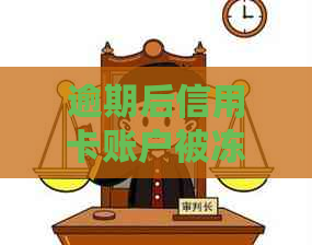 逾期后信用卡账户被冻结的解决策略与步骤