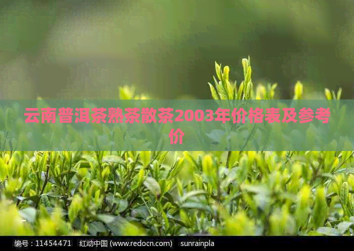 云南普洱茶熟茶散茶2003年价格表及参考价