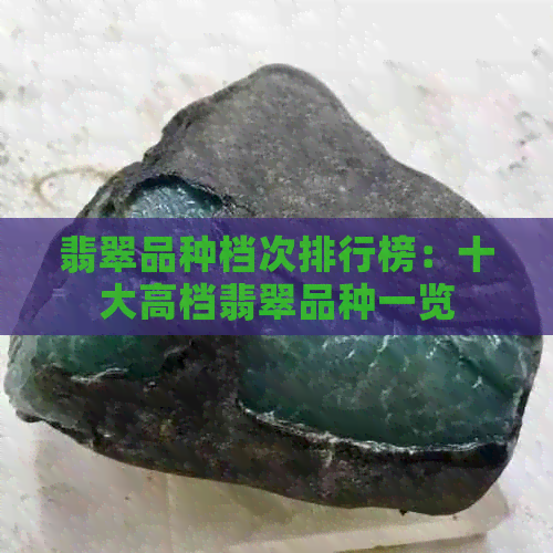 翡翠品种档次排行榜：十大高档翡翠品种一览