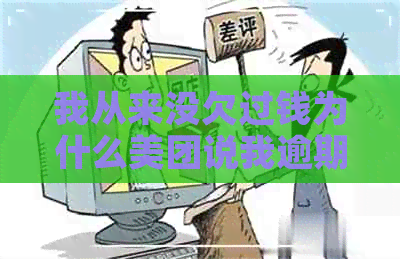 我从来没欠过钱为什么美团说我逾期