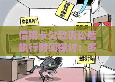 信用卡欠款诉讼后执行时间探讨：多久能收回欠款？如何加速执行过程？