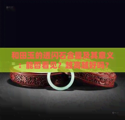 和田玉的透闪石含量及其意义：能否看见？越高越好吗？