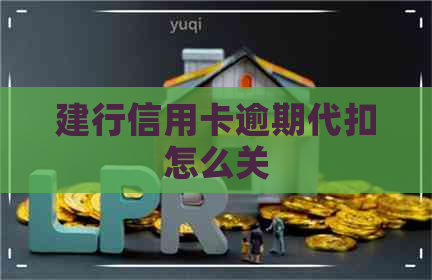 建行信用卡逾期代扣怎么关