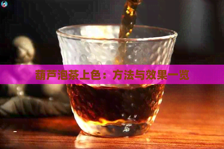 葫芦泡茶上色：方法与效果一览