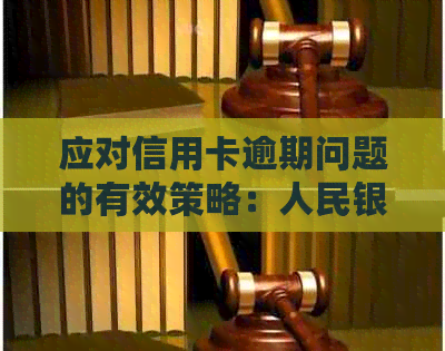 应对信用卡逾期问题的有效策略：人民银行指南与实用建议