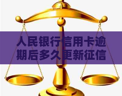 人民银行信用卡逾期后多久更新记录：了解逾期修复的条例