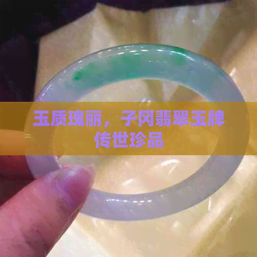 玉质瑰丽，子冈翡翠玉牌传世珍品