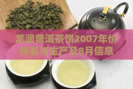 龙润普洱茶饼2007年价格表与生产及8月信息