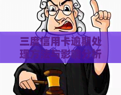 三度信用卡逾期处理方法与影响分析