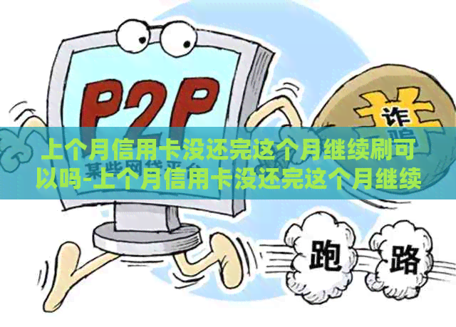 上个月信用卡没还完这个月继续刷可以吗-上个月信用卡没还完这个月继续刷可以吗