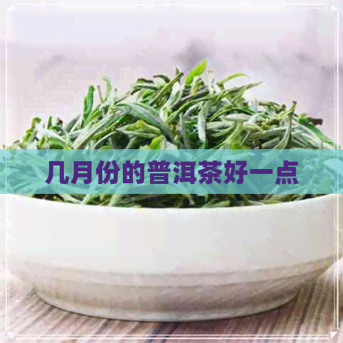 几月份的普洱茶好一点