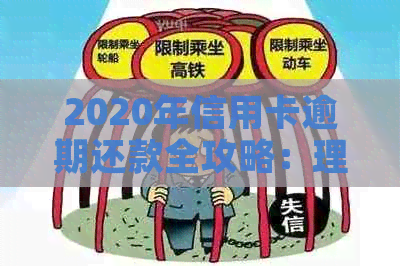 2020年信用卡逾期还款全攻略：理解最新标准，解决逾期困扰