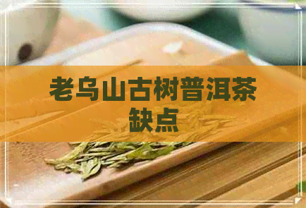 老乌山古树普洱茶缺点