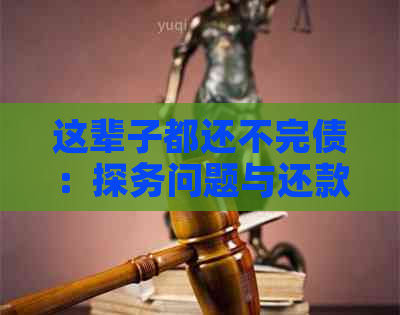 这辈子都还不完债：探务问题与还款压力