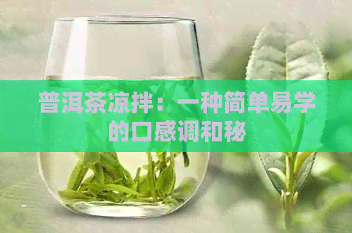 普洱茶凉拌：一种简单易学的口感调和秘