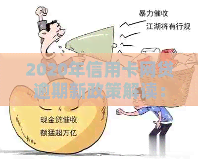 2020年信用卡网贷逾期新政策解读：全面逾期现象引发关注