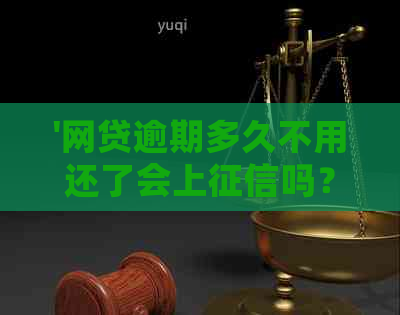 '网贷逾期多久不用还了会上吗？会影响个人信用吗？'