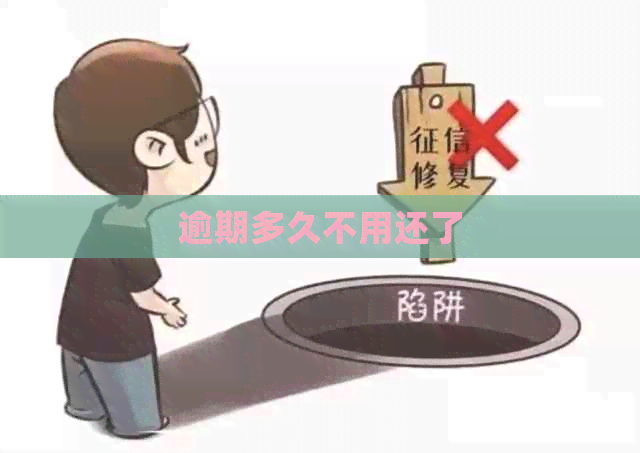 逾期多久不用还了