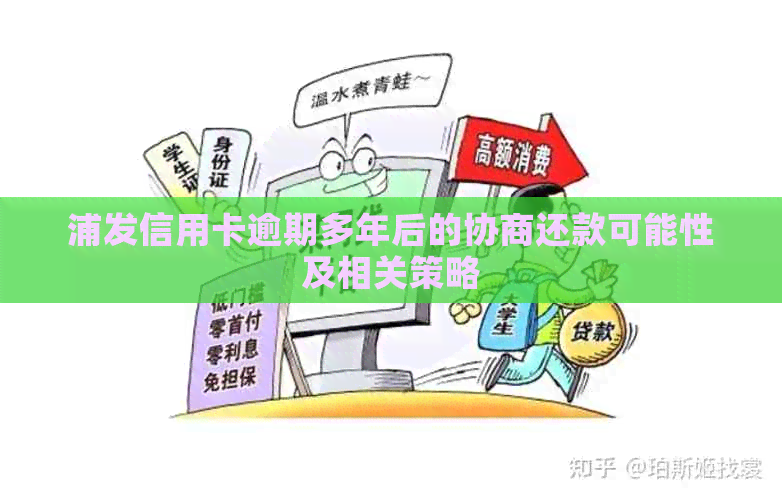 浦发信用卡逾期多年后的协商还款可能性及相关策略