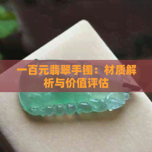 一百元翡翠手镯：材质解析与价值评估