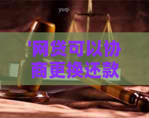 '网贷可以协商更换还款日期吗怎么办：探讨修改网贷还款日期的方法与建议'