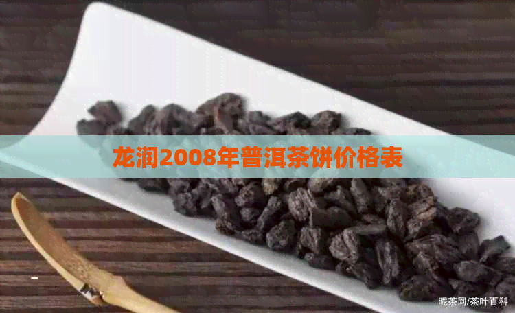 龙润2008年普洱茶饼价格表