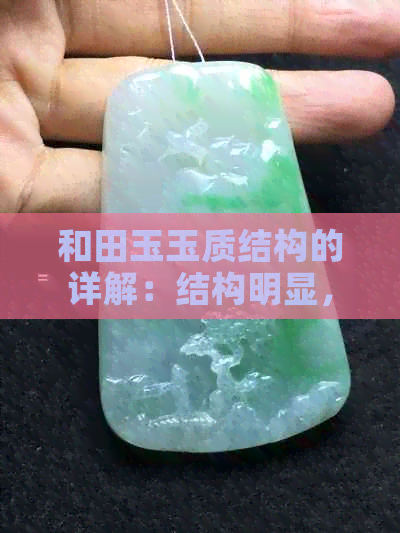 和田玉玉质结构的详解：结构明显，典型构成