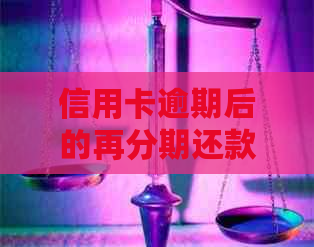 信用卡逾期后的再分期还款方案：如何重新办理分期付款？