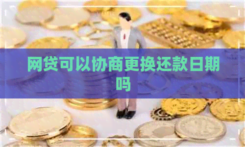 网贷可以协商更换还款日期吗