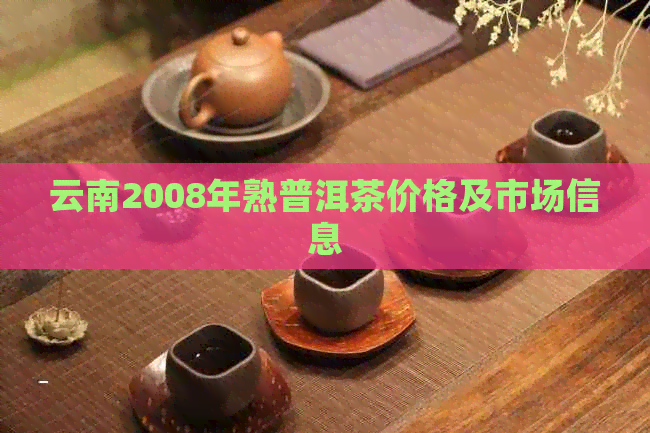 云南2008年熟普洱茶价格及市场信息