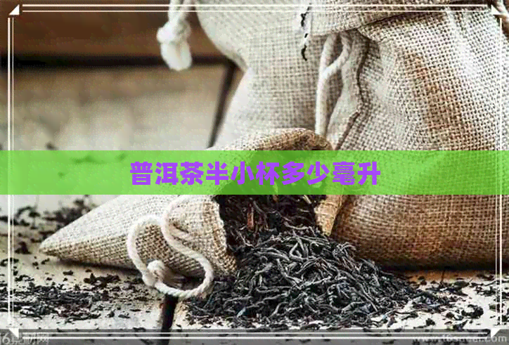 普洱茶半小杯多少毫升