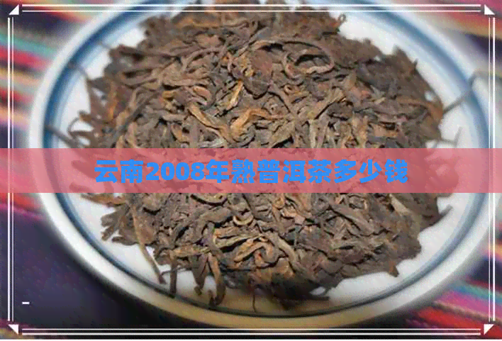 云南2008年熟普洱茶多少钱