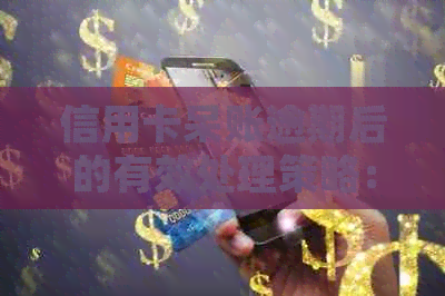 信用卡呆账逾期后的有效处理策略：变成免债达人的秘