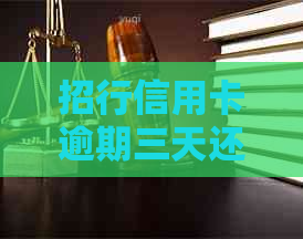 招行信用卡逾期三天还款：会怎么样？还能用卡吗？