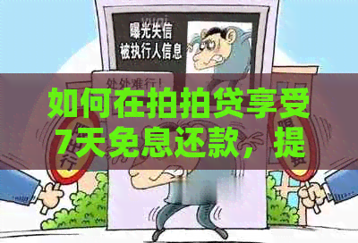 如何在享受7天免息还款，提前还款的步骤与方法