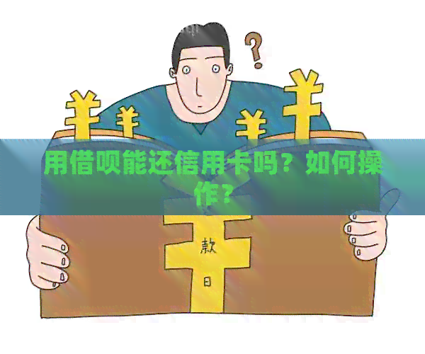 用借呗能还信用卡吗？如何操作？