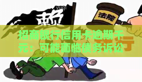 招商银行信用卡逾期千元：可能面临债务诉讼的风险吗？