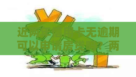 近两年信用卡无逾期可以申请房贷吗？两年内信用良好对房贷有影响吗？