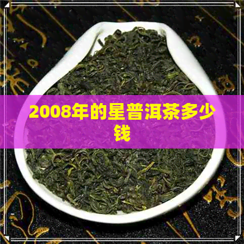 2008年的星普洱茶多少钱