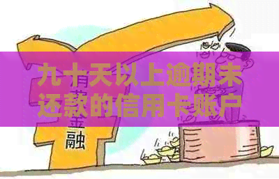 九十天以上逾期未还款的信用卡账户可能导致的多种财务负担