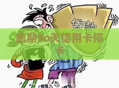 逾期9o天信用卡停卡