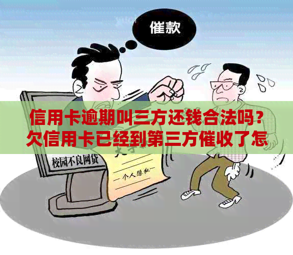 信用卡逾期叫三方还钱合法吗？欠信用卡已经到第三方了怎么办？