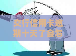 交行信用卡逾期十天了会怎么样？怎么处理？