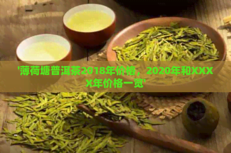 '薄荷塘普洱茶2018年价格，2020年和XXXX年价格一览'