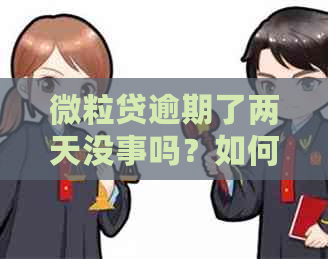 微粒贷逾期了两天没事吗？如何处理和还款？会对后续借款产生影响吗？