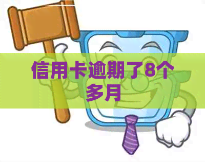 信用卡逾期了8个多月